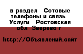  в раздел : Сотовые телефоны и связь » Услуги . Ростовская обл.,Зверево г.